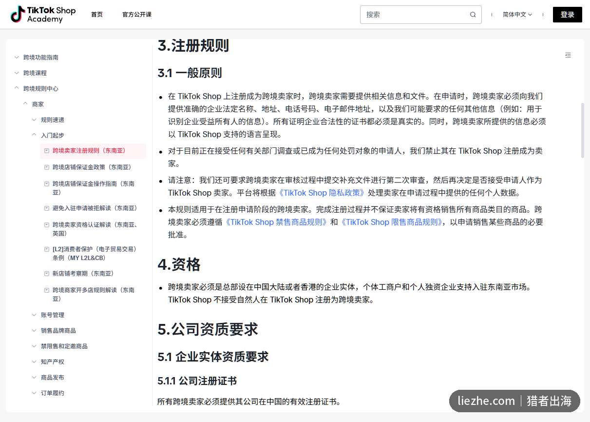 TikTok Shop跨境卖家注册规则与企业资质要求