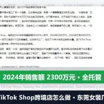 TikTok Shop跨境店怎么做：东莞女装厂2024年销售额2300万元