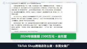TikTok Shop跨境店怎么做:东莞女装厂2024年销售额2300万元