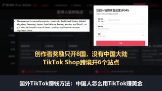 国外TikTok赚钱方法：中国人怎么用TikTok赚美金