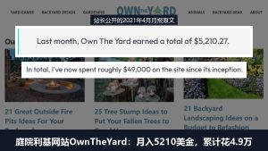 庭院利基网站拆解:花4.9万美金写600多篇文章,2021年4月月入5210美金