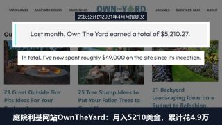 庭院利基网站拆解：花4.9万美金写600多篇文章，2021年4月月入5210美金