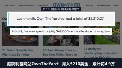 庭院利基网站拆解:花4.9万美金写600多篇文章,2021年4月月入5210美金