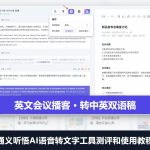 通义听悟AI语音转文字工具测评和使用教程：英文会议播客转中英双语稿