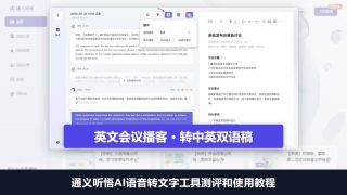 通义听悟AI语音转文字工具测评和使用教程：英文会议播客转中英双语稿