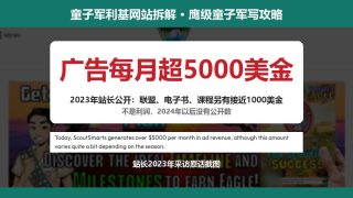 童子军利基网站拆解：鹰级童子军写攻略，2023年广告每月超5000美金