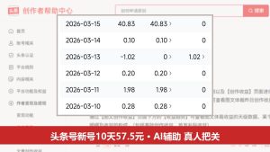 头条号怎么赚钱：AI能帮哪几步，一个新号10天57.5元的真实账