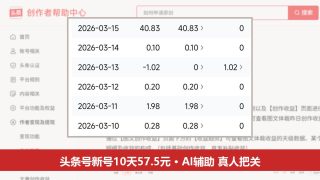 头条号怎么赚钱：AI能帮哪几步，一个新号10天57.5元的真实账