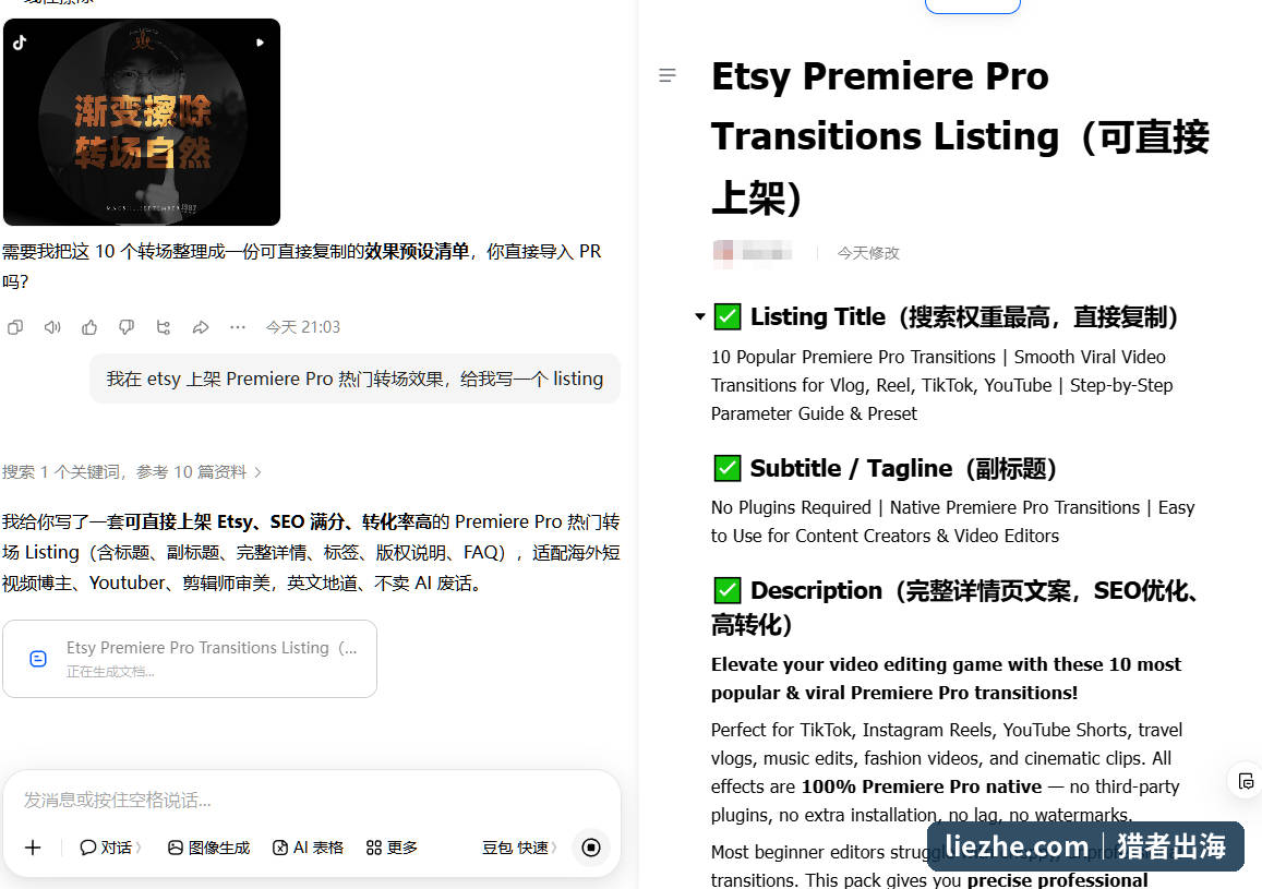 AI生成Etsy转场包listing的完整内容,包含标题副标题和SEO优化的详情页文案