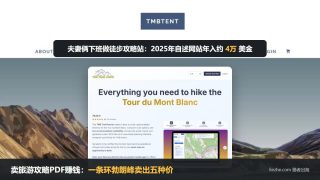 卖旅游攻略PDF赚钱：一对夫妻写徒步攻略，2025年自述网站年入约4万美金