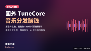 国外TuneCore是什么？零基础把歌上架Spotify躺赚流媒体版税完整教程
