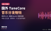 国外TuneCore是什么？零基础把歌上架Spotify躺赚流媒体版税完整教程
