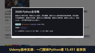 国外Udemy卖中文课赚美金：教AI和编程，一门中文课1.5万学员