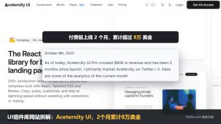 UI组件库网站拆解：Aceternity UI付费版上线2个月累计8万美金