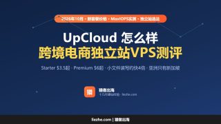 UpCloud怎么样？跨境电商独立站推荐vps主机测评