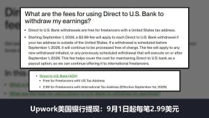Upwork美国银行提现开始收费：2026年9月1日起非美国税务地址每笔2.99美元