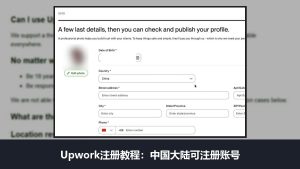 Upwork注册教程：中国大陆可注册账号，一人只能开一个号