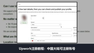 Upwork注册教程：中国大陆可注册账号，一人只能开一个号