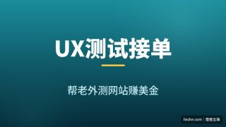 国外UX可用性测试赚钱：AI辅助接单，一单80-500美金完整拆解