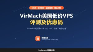 VirMach 美国低价VPS主机评测及优惠码