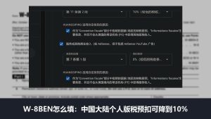 W-8BEN怎么填？中国大陆个人逐栏填写，版税预扣可降到10%