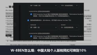 W-8BEN怎么填？中国大陆个人逐栏填写，版税预扣可降到10%