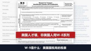 W-9是什么：W-9表格只有美国人填，中国大陆个人填W-8BEN
