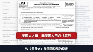W-9是什么：W-9表格只有美国人填，中国大陆个人填W-8BEN