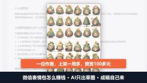 微信表情包怎么赚钱：AI只出草图，一位作者上架一周多赞赏100多元