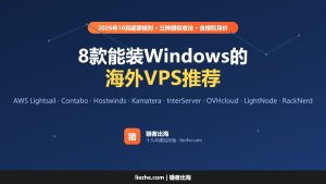 Windows VPS推荐(2026):8款能装Windows的海外VPS,授权费怎么算
