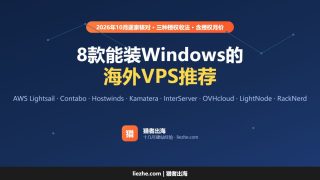Windows VPS推荐（2026）：8款能装Windows的海外VPS，授权费怎么算