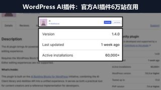 WordPress AI插件推荐：官方AI插件6万站在用，AI Engine让Claude直接管站