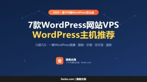 2026年7款WordPress网站vps主机推荐