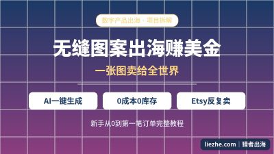 Etsy卖无缝图案赚美金:6年5万单店铺拆解+AI制作全流程(新手保姆级)