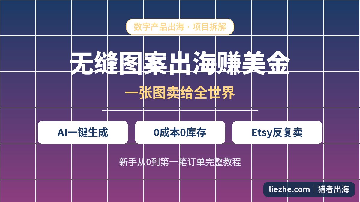 无缝图案出海赚美金完整教程