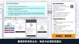 香港手机号怎么办：电话卡必须实名登记，旅客可用有效证件登记（2026）