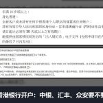 大陆人香港银行开户要去香港吗：中银、汇丰、众安条件对比（2026）
