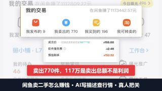 闲鱼卖二手怎么赚钱：AI写描述查行情，一位玩家6年卖出770件