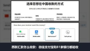 西联汇款怎么收款：微信支付宝和81家银行都能收，收款人不付手续费
