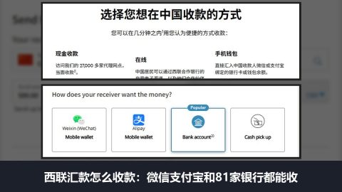 西联汇款怎么收款：微信支付宝和81家银行都能收，收款人不付手续费