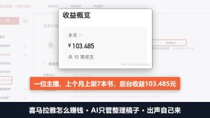 喜马拉雅怎么赚钱：AI只管整理稿子，一位主播后台一个月收益103元