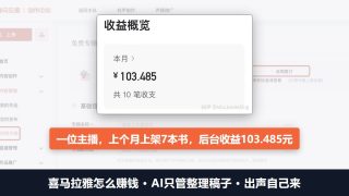喜马拉雅怎么赚钱：AI只管整理稿子，一位主播后台一个月收益103元