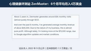 心理健康行业联盟营销案例：ZenMaster评测站2022年6个月平均月入4万美金