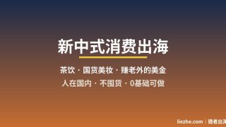 新中式消费出海：茶饮和国货美妆怎么卖给老外赚美金（0基础实操）
