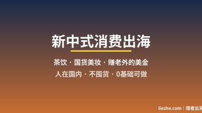 新中式消费出海:茶饮和国货美妆怎么卖给老外赚美金(0基础实操)