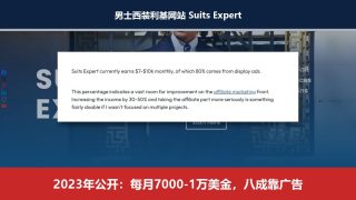 男士西装利基网站拆解：教人西装怎么选，2023年月入7000到1万美金