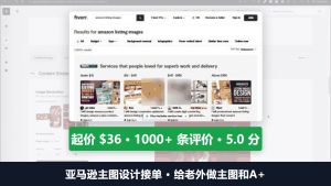 亚马逊主图设计接单:给老外做主图和A+,一位卖家起价36美金、上千条评价