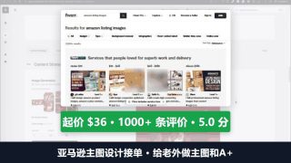 亚马逊主图设计接单：给老外做主图和A+，一位卖家起价36美金、上千条评价