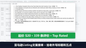 亚马逊Listing文案接单:给老外写五点,一位卖家起价20美金、339条评价