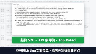 亚马逊Listing文案接单：给老外写五点，一位卖家起价20美金、339条评价